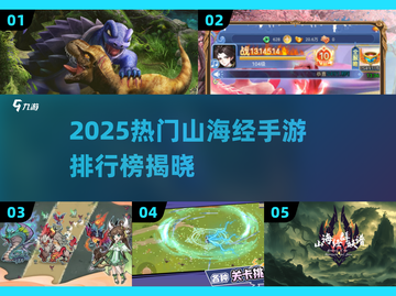 🔥2025热门山海经手游TOP5榜单来袭！🎮✨截图1