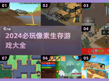 2024必玩🔥像素生存游戏排行🔥你玩过几款？截图1