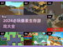 2024必玩🔥像素生存游戏排行🔥你玩过几款？