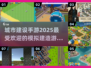 2025最🔥城市建设手游🔥下载推荐！PlayableCities🎮