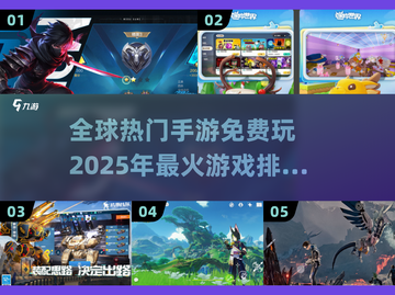 🔥2025全球热门手游排行✅免费玩不容错过！截图1