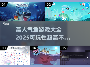 2025最🔥鱼游戏大全✨可玩性爆棚！截图1