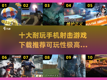 🔥2025十大手机射击游戏推荐💥可玩性超高不容错过！截图1