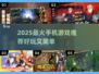 🎮2025最火手机游戏推荐！轻松又上瘾