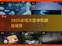 🔥2025必玩大型单机游戏推荐🎮