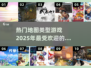 2025最🔥地图类型游戏推荐🎮📌