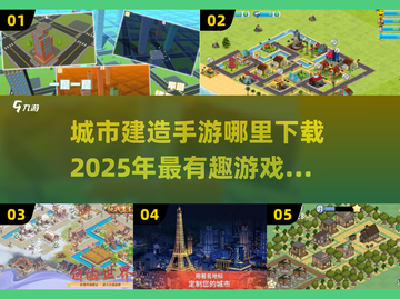 🔥2025必玩的城市建造手游下载秘籍🚀截图1