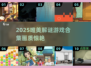 2025唯美解谜游戏合集！✨画质惊艳，谜题超烧脑！💫