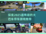 💥2025超有趣大巴车停车游戏推荐🚗🎮