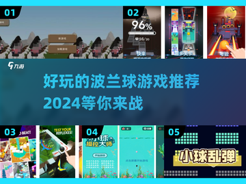 好玩到停不下来！🔥2024必玩波兰球手游推荐🎉截图1
