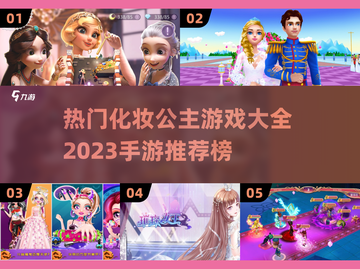 2023🔥超热门化妆公主手游推荐✨截图1