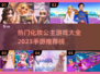 2023🔥超热门化妆公主手游推荐✨
