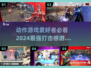 🔥2024必玩！打击感爆棚的动作游戏合集💥