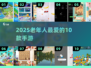 🎮2025老人最爱手游Top10