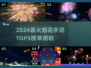 🔥2024最火烟花手游TOP5，爆好玩推荐！✨