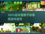 🐒捡香蕉游戏合集！2025超有趣推荐💥