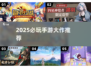 🔥2025必玩手游大作榜单💥🎮