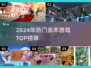 🔥2024羔羊游戏TOP榜！🎮必玩推荐