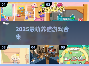 🐾超治愈！2025最火照顾小猫咪游戏合集✨截图1