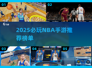 🔥2025必玩NBA手游榜单🏆篮球迷速进！🏀截图1