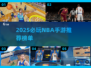 🔥2025必玩NBA手游榜单🏆篮球迷速进！🏀