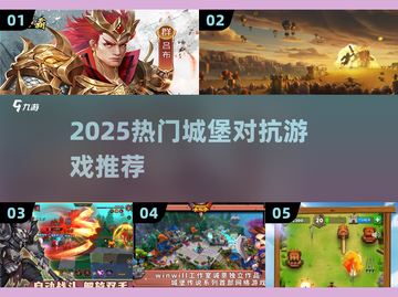 2025🔥城堡对抗游戏TOP榜🏰💥截图1