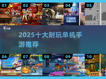 🔥2025十大耐玩单机手游推荐！🎮截图1