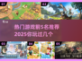 🔥2025最受欢迎的5大游戏🔥你玩过几个？🎮