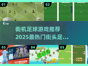 🔥2025最燃街机足球游戏推荐💥⚽截图1