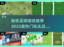 🔥2025最燃街机足球游戏推荐💥⚽