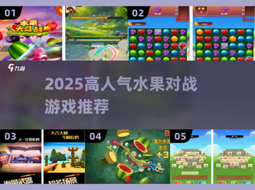 🔥2025超火水果对战游戏TOP榜🍉🎮截图1