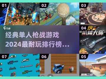 🔥2024必玩枪战游戏排行榜🎮单机党看过来！截图1