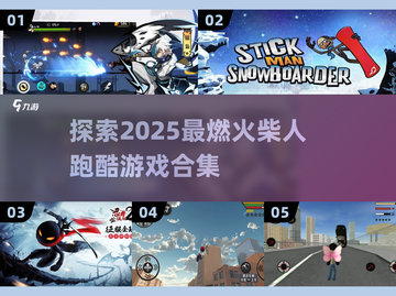 🔥2025超好玩火柴人跑酷游戏合集🎉截图1