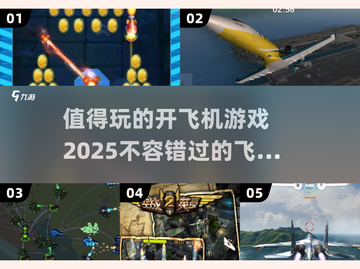 2025最🔥开飞机游戏推荐✈值得玩的都在这！截图1