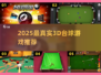 🎱2025最火台球3D游戏Top5！