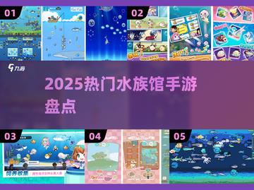 🐠2025最火水族馆手游TOP榜！🔥截图1