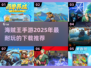 🔥2025最耐玩海贼王手游推荐下载链接