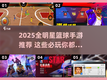 🔥2025全明星篮球手游TOP榜来了！🎮🏆必玩清单速看！截图1