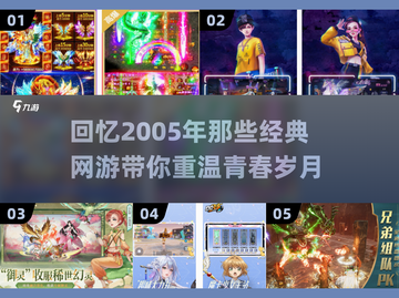 🔥2005年那些经典网游，你玩过几个？🎮截图1