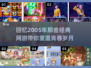 🔥2005年那些经典网游，你玩过几个？🎮