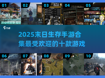 🔥2025末日生存手游大集结！🔥最受欢迎的前十款等你来战🎉截图1