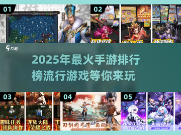 🔥2025年必玩手游排行榜🔥下载推荐来啦！🎮截图1