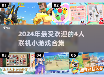 🔥4人联机小游戏合集来啦！🎮2024超有趣游戏等你来玩✅截图1