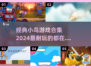 小鸟游戏合集🔥2024必玩经典盘点👇