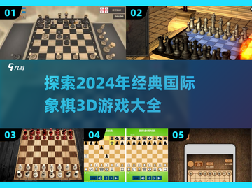 2024必玩🔥国际象棋3D游戏大全🎉截图1