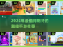 🔥2025离线手游TOP榜🎮无网也能嗨翻天！