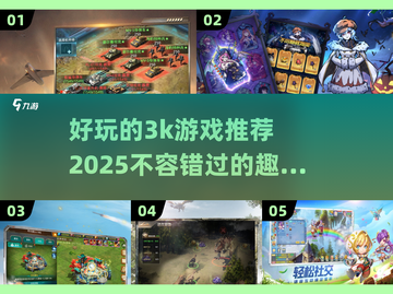 🔥2025最🔥3K游戏推荐，好玩到停不下来！🎮截图1