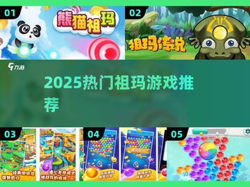 🔥2025最上头祖玛游戏合集💥截图1