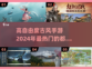 🔥2024必玩！高自由度古风手游🔥