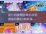 2025年超🔥美甲化妆手游排行榜✨